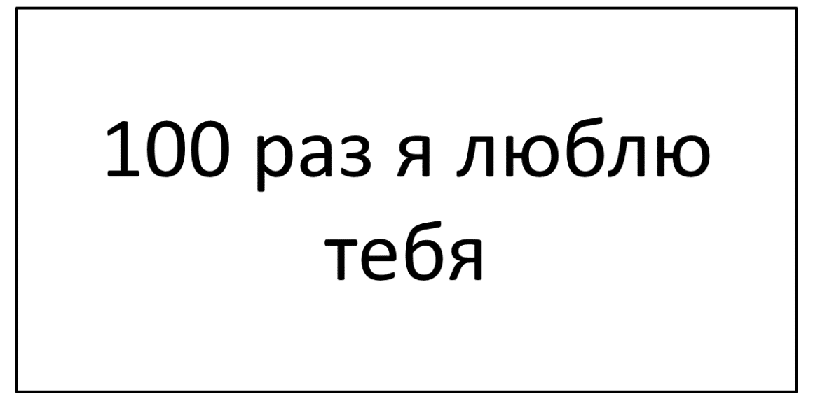 100 раз написано 1. Я тебя люблю 100 раз Скопировать. 1000 Я тебя люблю. СТО раз я тебя люблю. 1000 Раз я тебя люблю Скопировать.