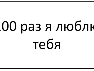 Я тебя люблю скопировать в столбик