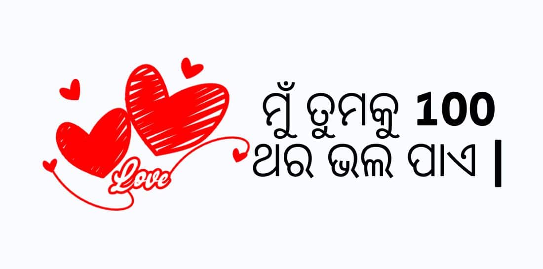 ମୁଁ ତୁମକୁ 100 ଥର ଭଲ ପାଏ | ମୁଁ ତୁମକୁ 100 ଥର କପି ଏବଂ ଲେପନ କରିବାକୁ ଭଲ ପାଏ |