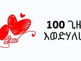 100 ጊዜ እወድሃለሁ