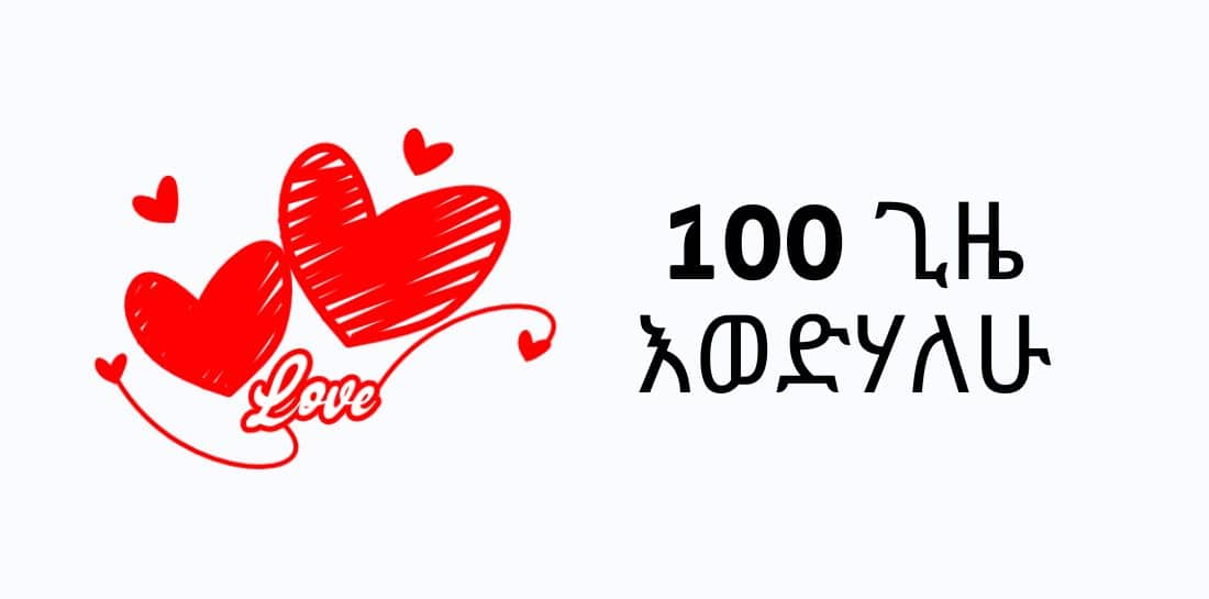 100 ጊዜ እወድሃለሁ