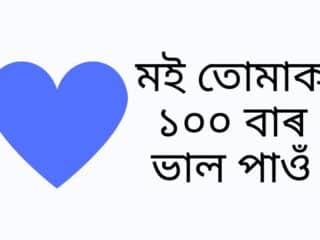 মই তোমাক ১০০ বাৰ ভাল পাওঁ