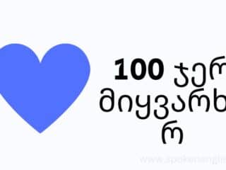 100 ჯერ მიყვარხარ