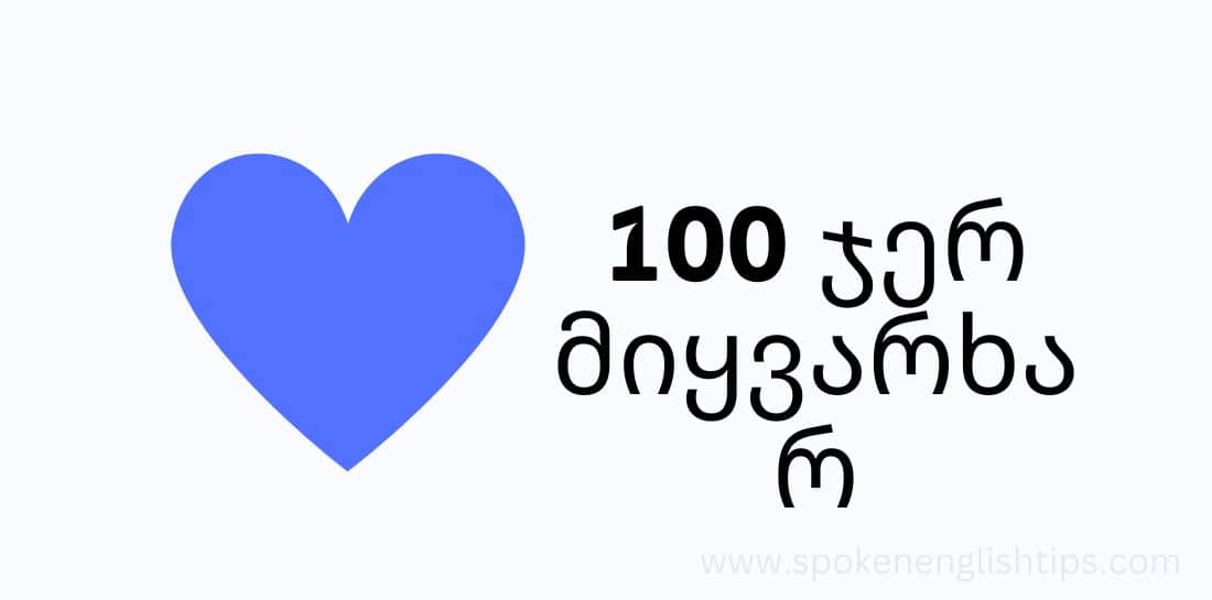 100 ჯერ მიყვარხარ