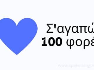 Σ'αγαπώ 100 φορές