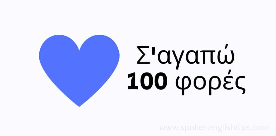 Σ'αγαπώ 100 φορές