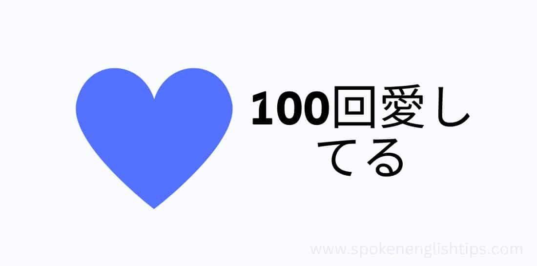 100回愛してる