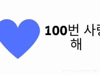 100번 사랑해