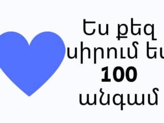 Ես քեզ սիրում եմ 100 անգամ