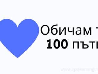 Обичам те 100 пъти