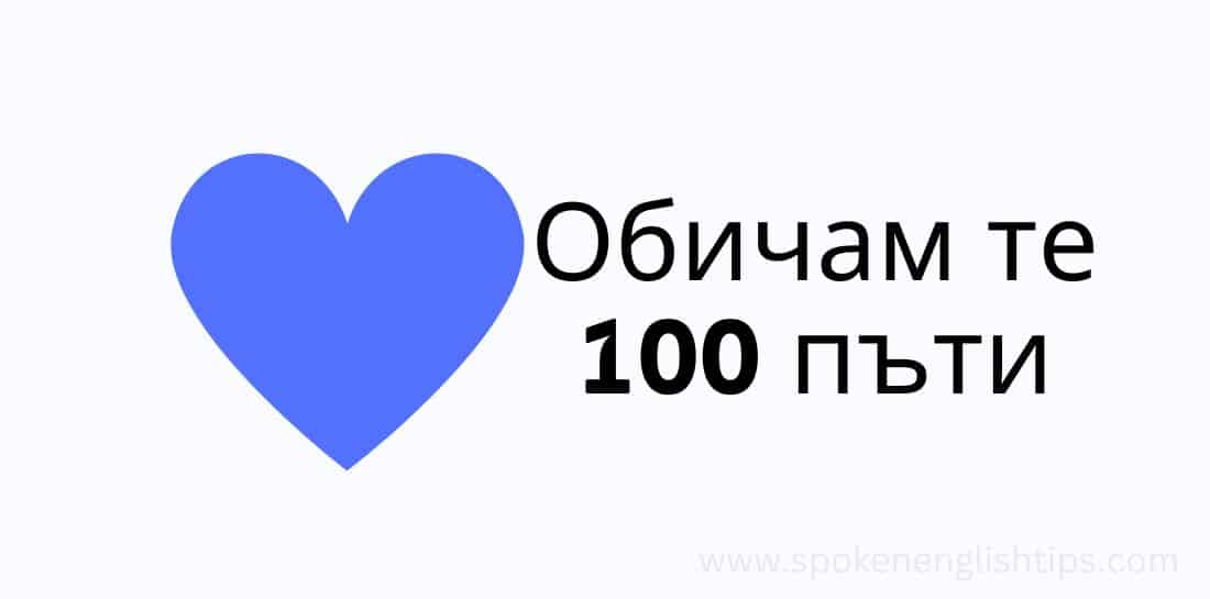 Обичам те 100 пъти