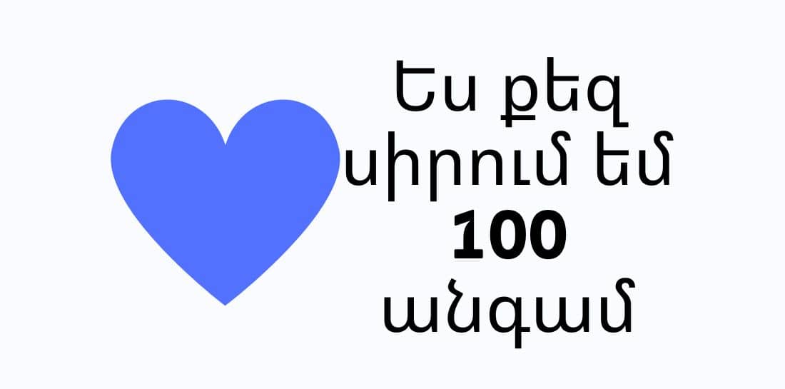 Ես քեզ սիրում եմ 100 անգամ