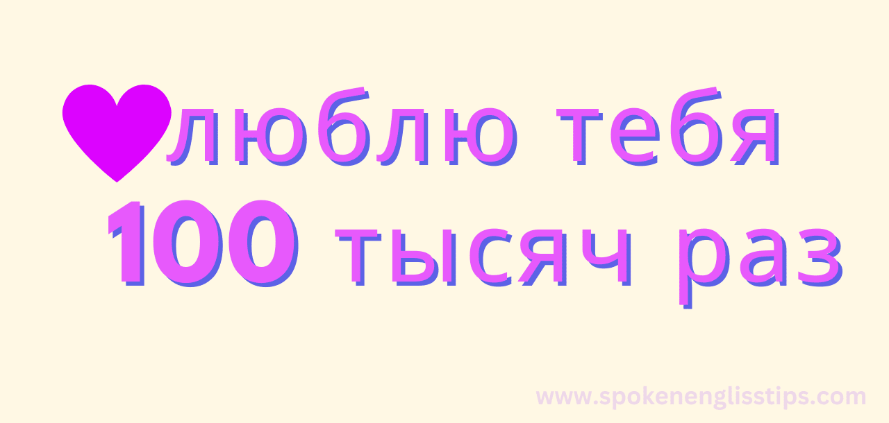 люблю тебя 100 тысяч раз