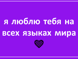 я люблю тебя на всех языках мира