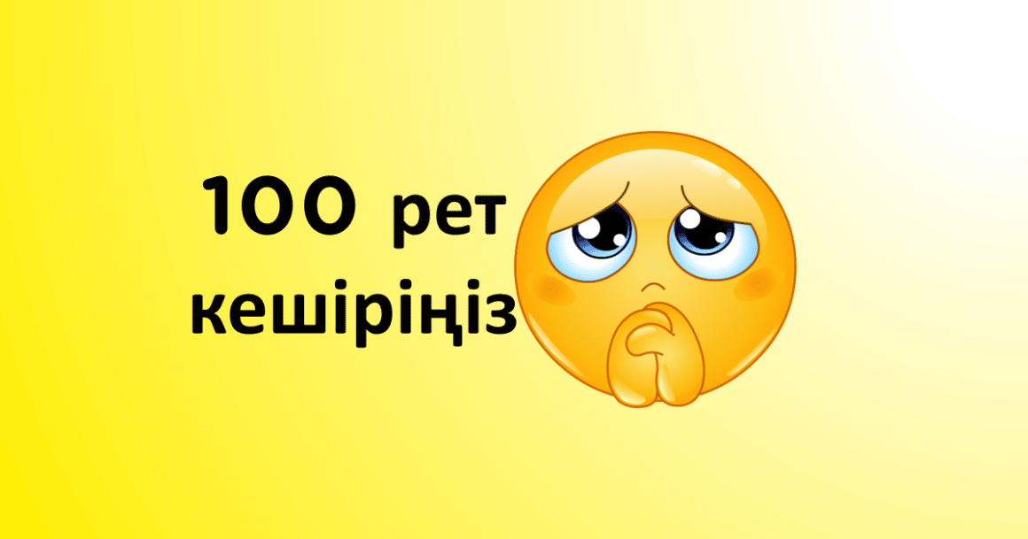 100 рет кешіріңіз