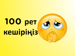 100 рет кешіріңіз