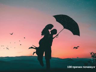 100 причин почему я тебя люблю