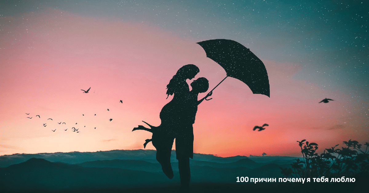 100 причин почему я тебя люблю