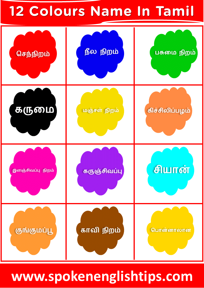 12 Colours Name In Tamil
