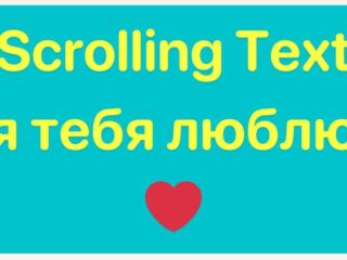 scrolling text я тебя люблю❤