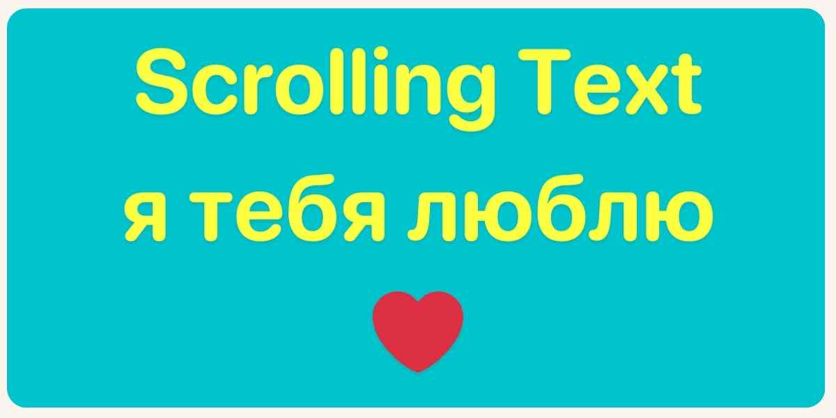 scrolling text я тебя люблю❤