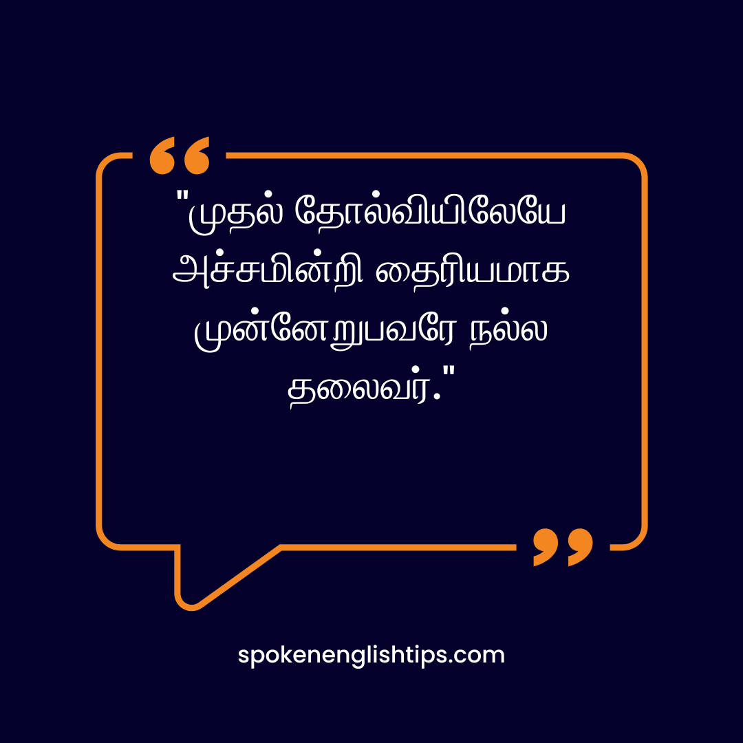 Quotes for Leadership in Tamil