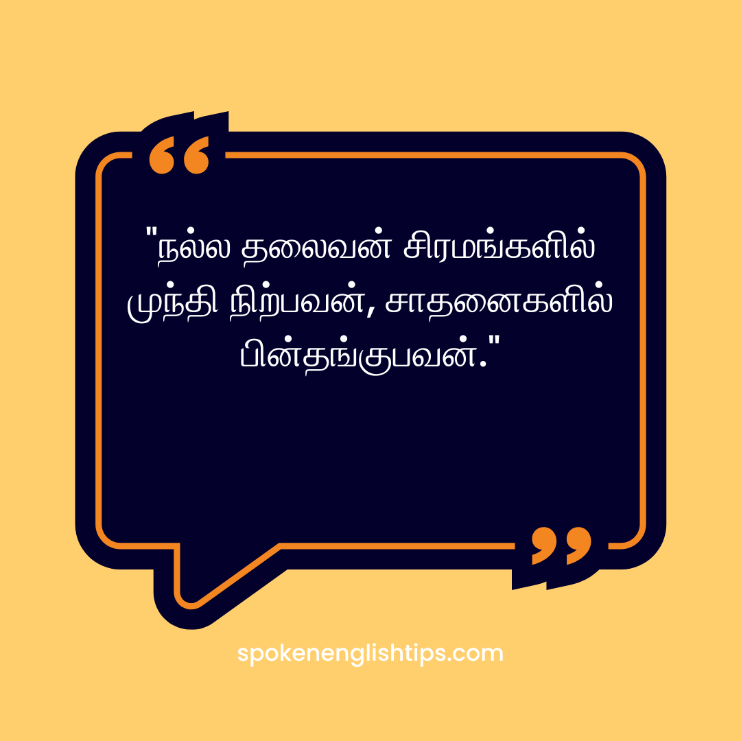 Quotes for Leadership in Tamil