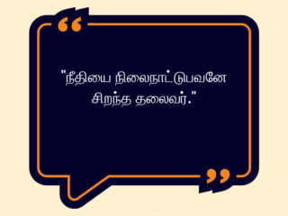 Quotes for Leadership in Tamil