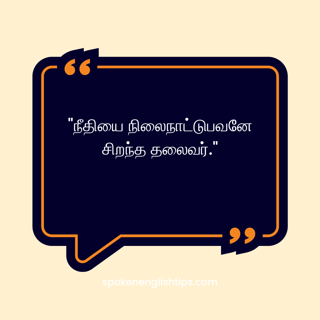 Quotes for Leadership in Tamil