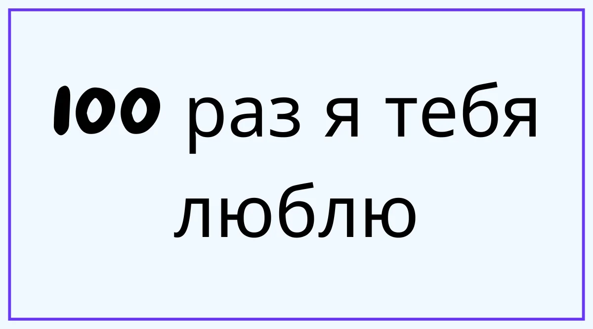100 раз я тебя люблю