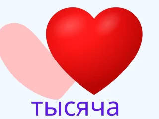 1000 cердечек cкопировать