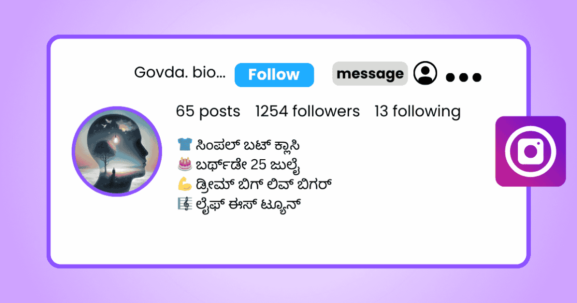 361+ Best Instagram Bio in Kannada (ಕನ್ನಡ) Instagram Bio in Kannada for Boy